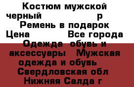 Костюм мужской черный Legenda Class- р. 48-50   Ремень в подарок! › Цена ­ 1 500 - Все города Одежда, обувь и аксессуары » Мужская одежда и обувь   . Свердловская обл.,Нижняя Салда г.